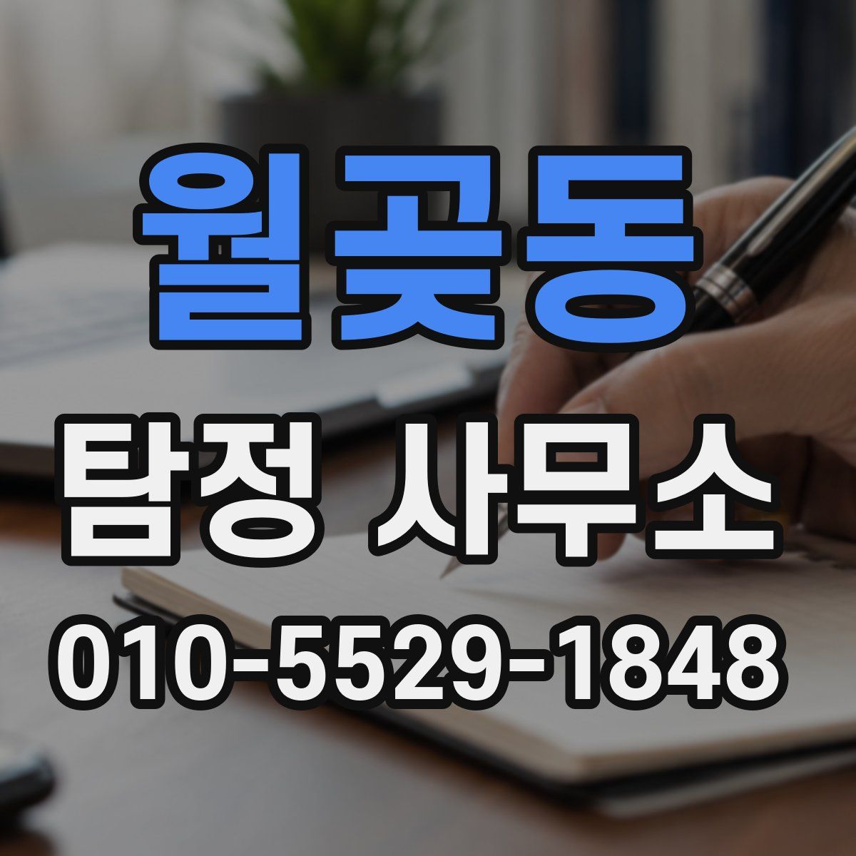 월곶동 탐정 사무소