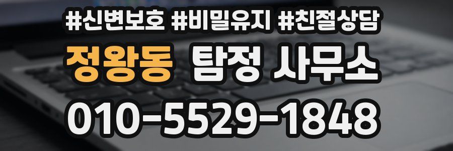 정왕동 탐정 사무소