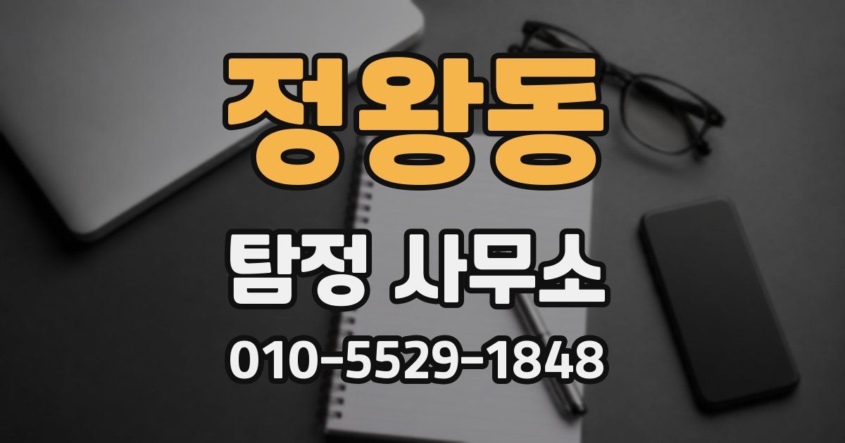 정왕동 탐정 사무소