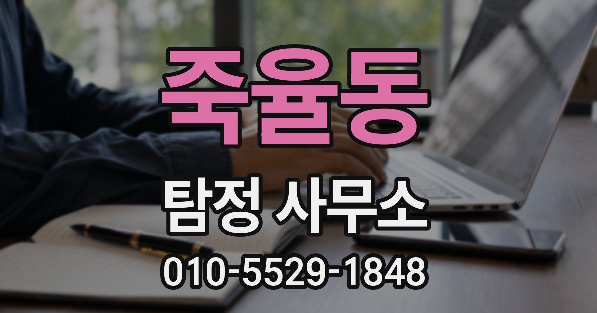 죽율동 탐정 사무소