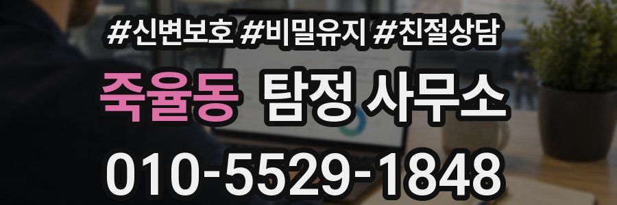 죽율동 탐정 사무소