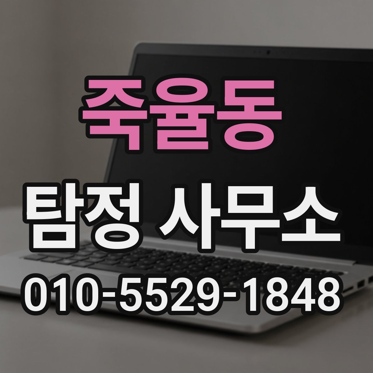 죽율동 탐정 사무소