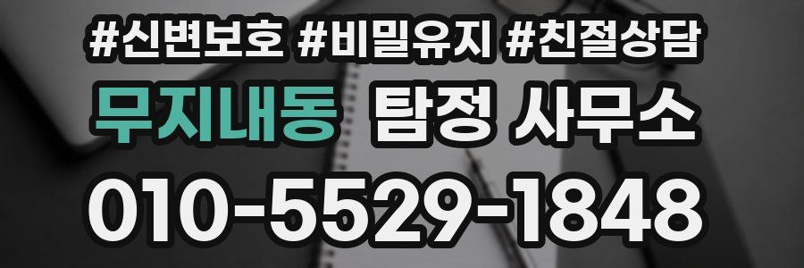 무지내동 탐정 사무소