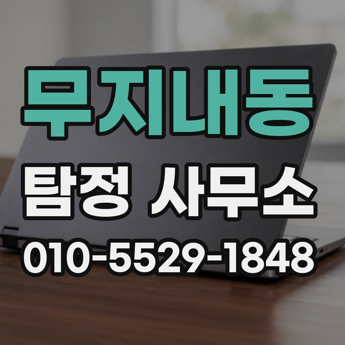 무지내동 탐정 사무소