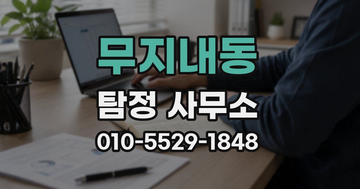 무지내동 탐정 사무소