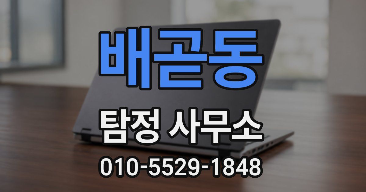 배곧동 탐정 사무소
