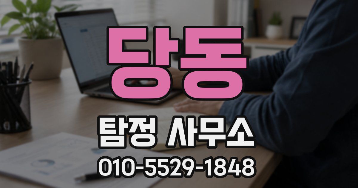 당동 탐정 사무소