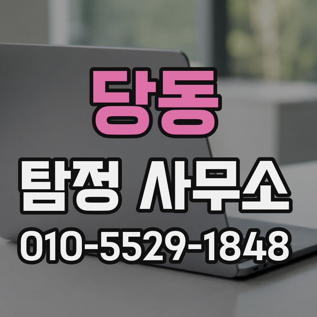 당동 탐정 사무소