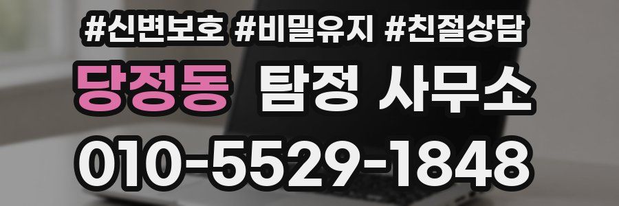 당정동 탐정 사무소