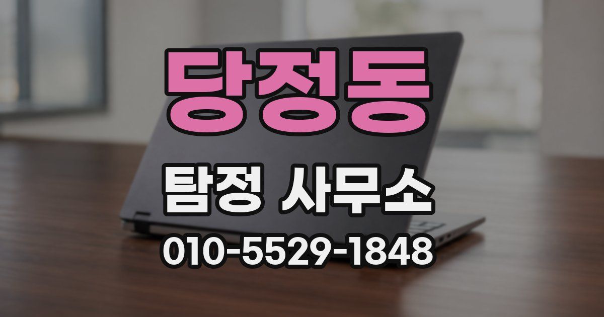 당정동 탐정 사무소