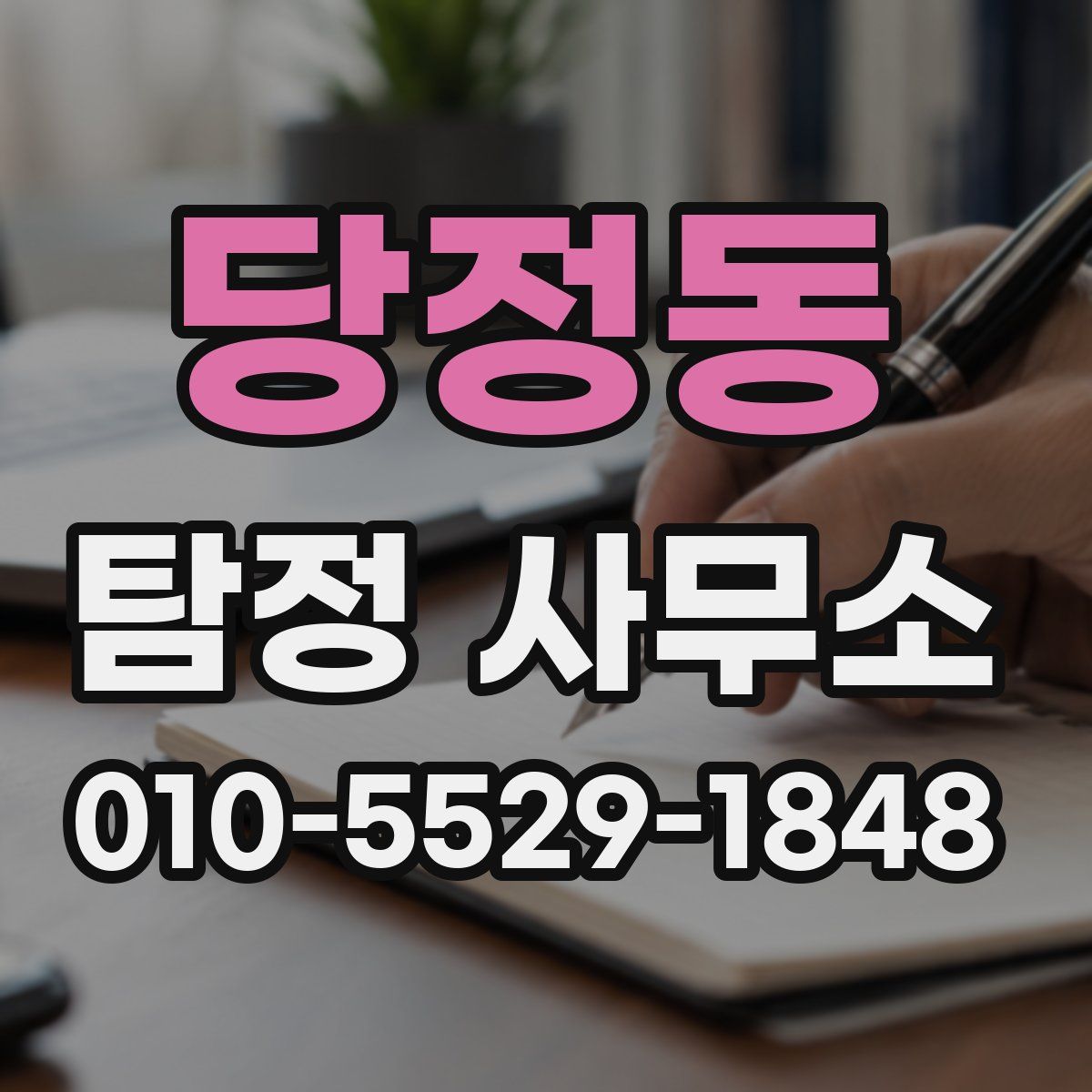 당정동 탐정 사무소