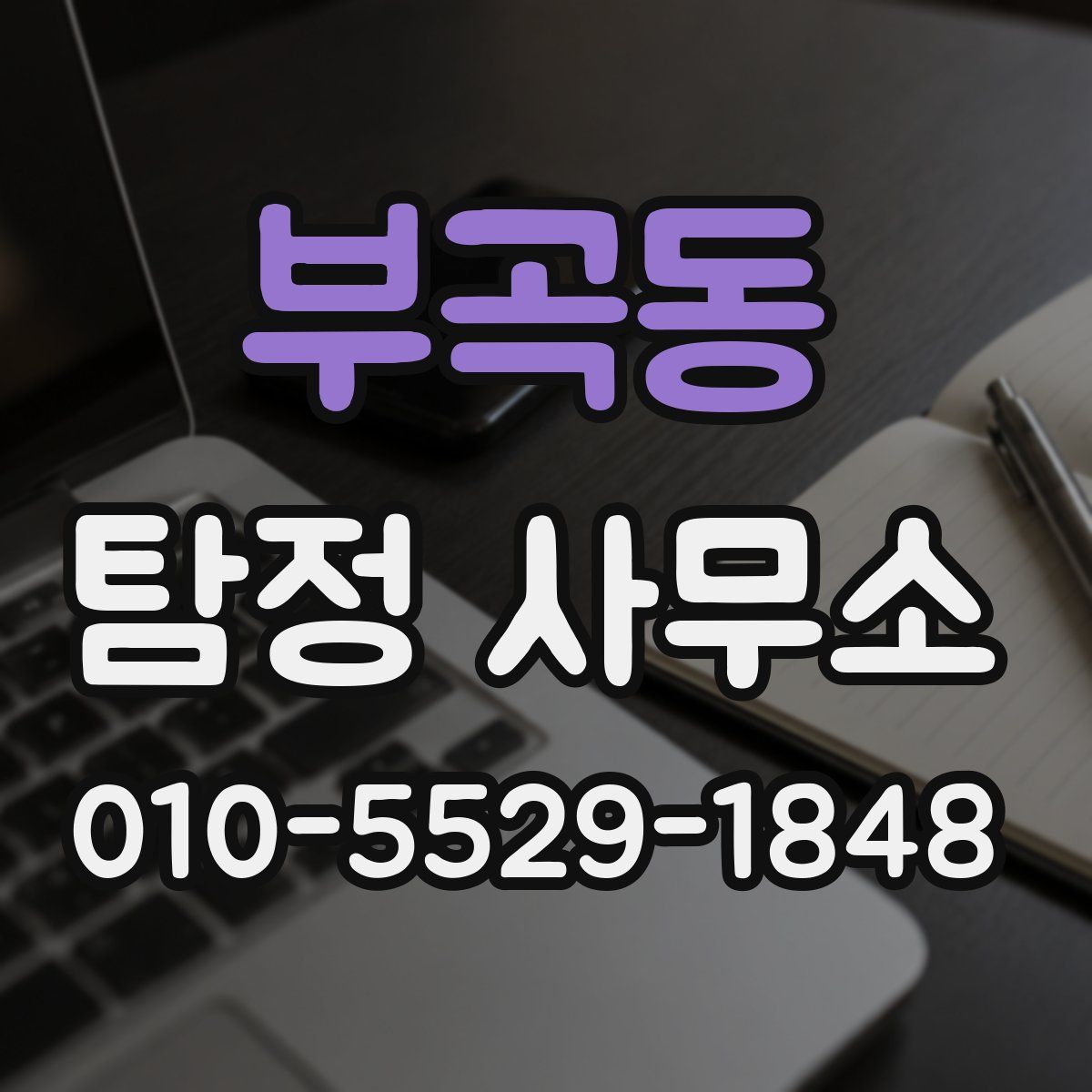 부곡동 탐정 사무소