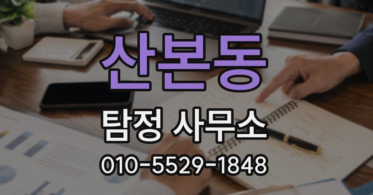 산본동 탐정 사무소