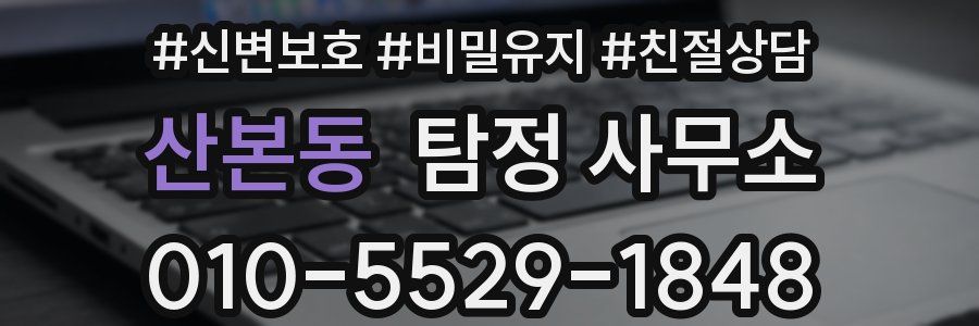 산본동 탐정 사무소