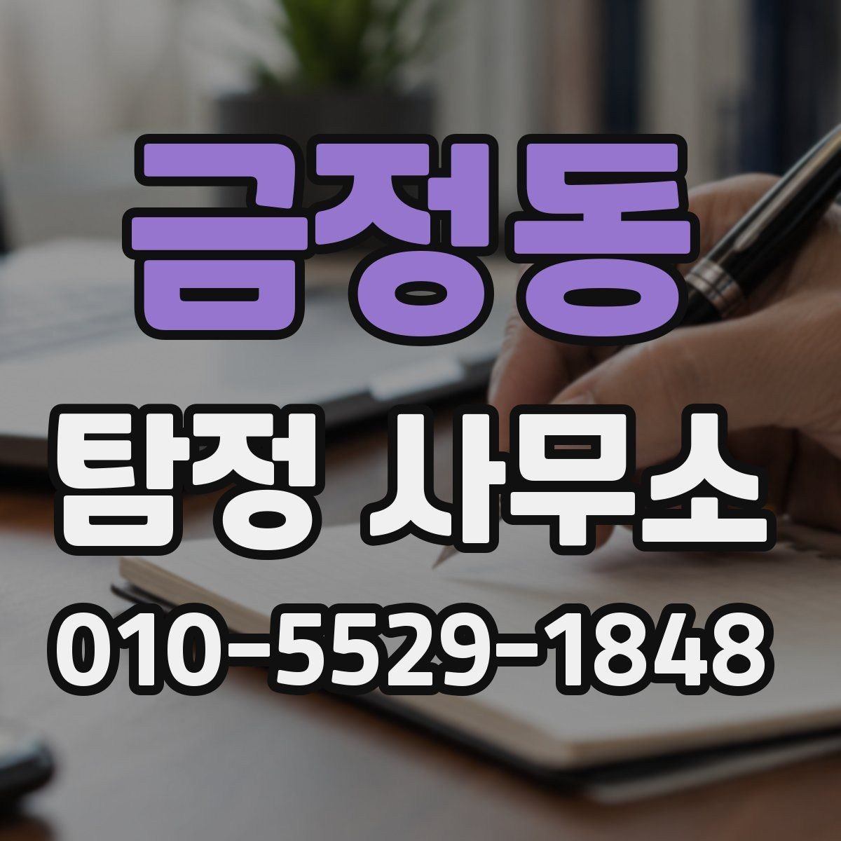 금정동 탐정 사무소 이용이 필요한 대표 상황