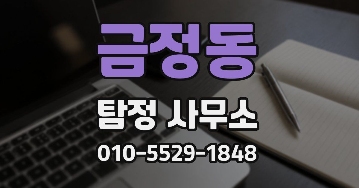금정동 탐정 사무소