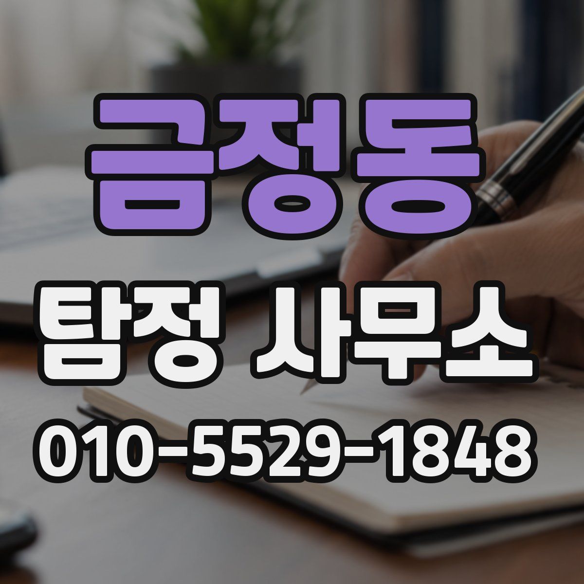 금정동 탐정 사무소