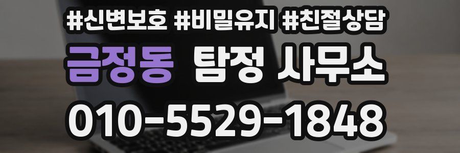 금정동 탐정 사무소