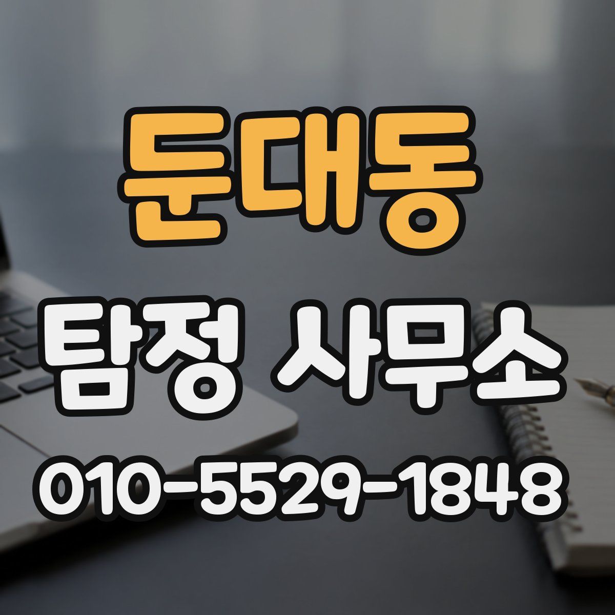 둔대동 탐정 사무소