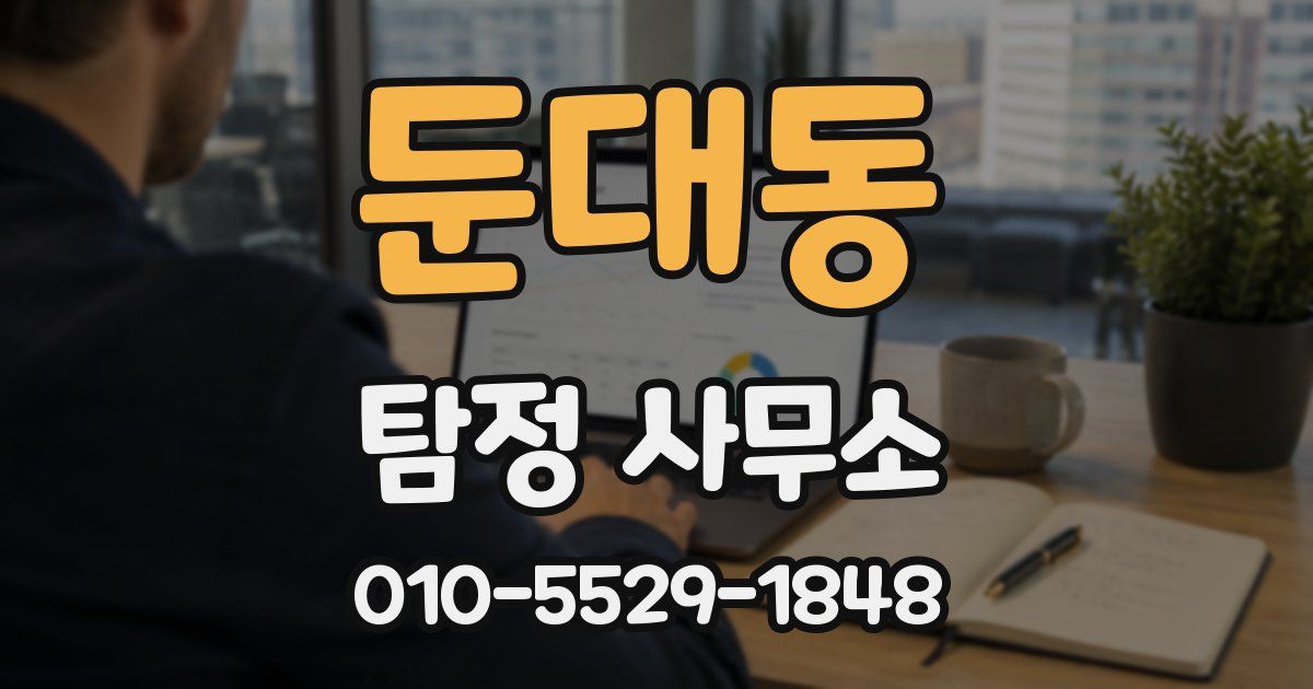 둔대동 탐정 사무소