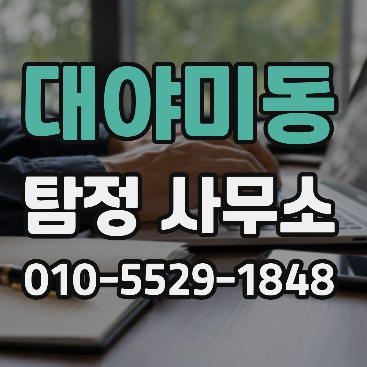 대야미동 탐정 사무소 업무 범위를 확인하는 방법