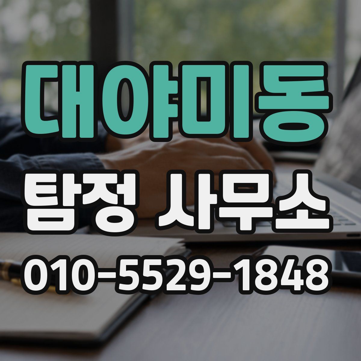 대야미동 탐정 사무소