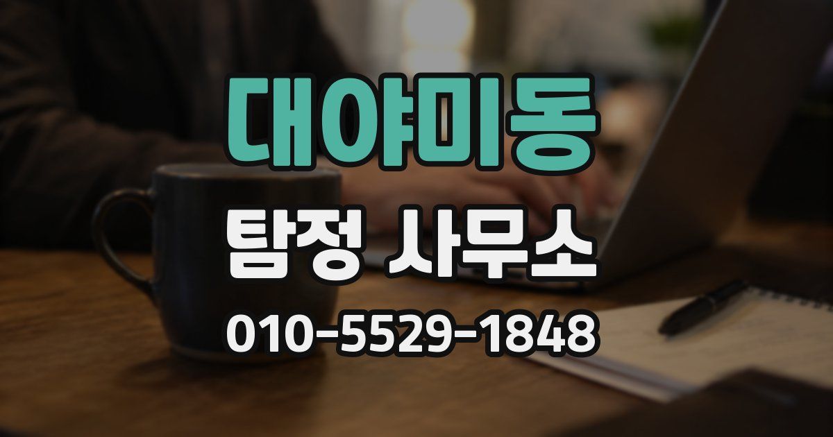 대야미동 탐정 사무소