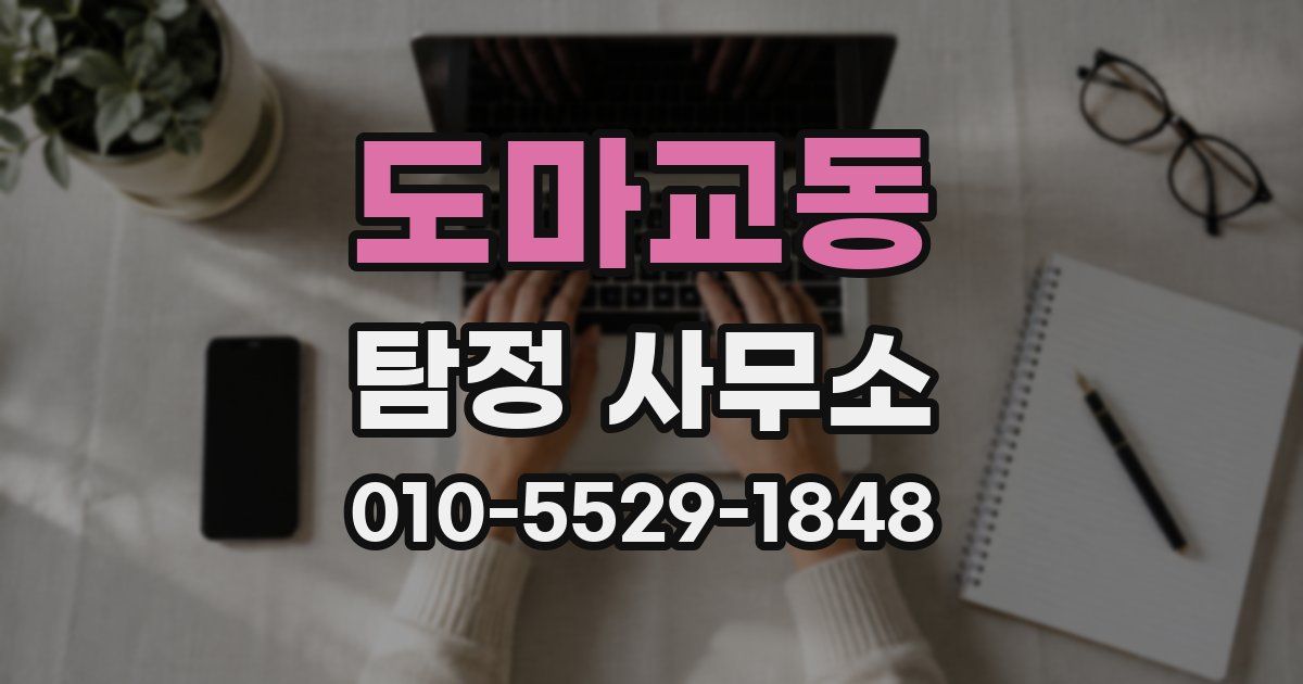 도마교동 탐정 사무소