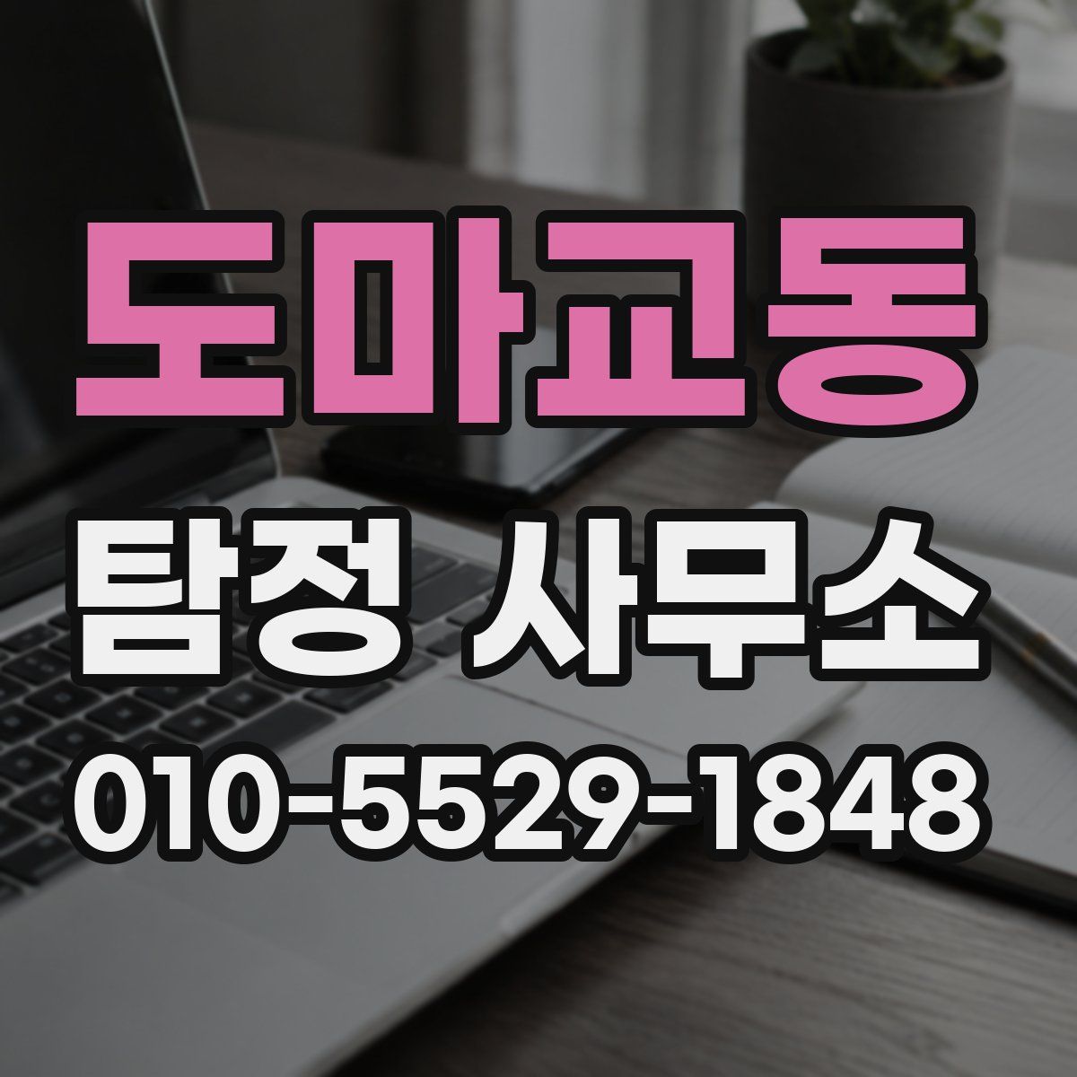 도마교동 탐정 사무소