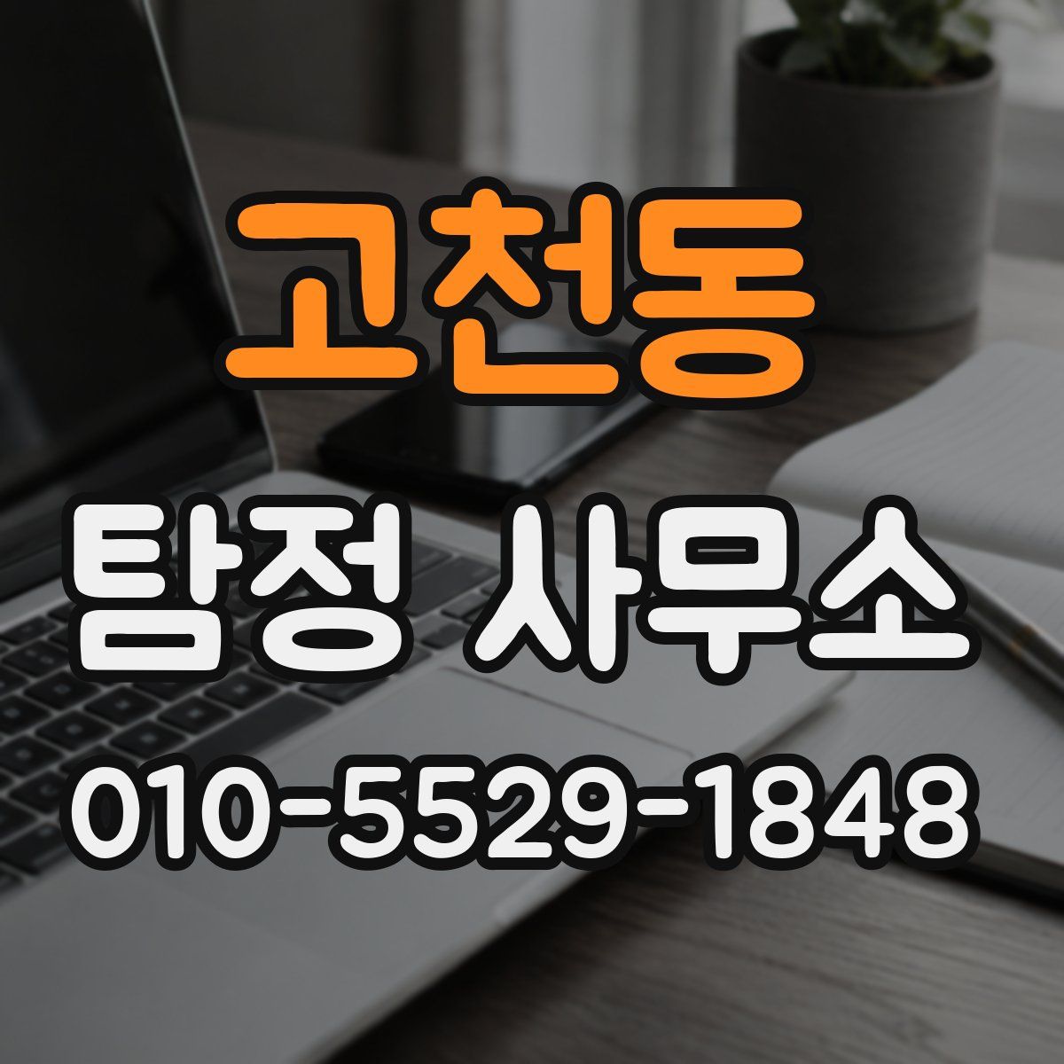 고천동 탐정 사무소
