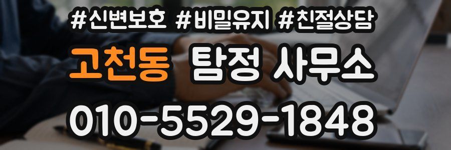 고천동 탐정 사무소