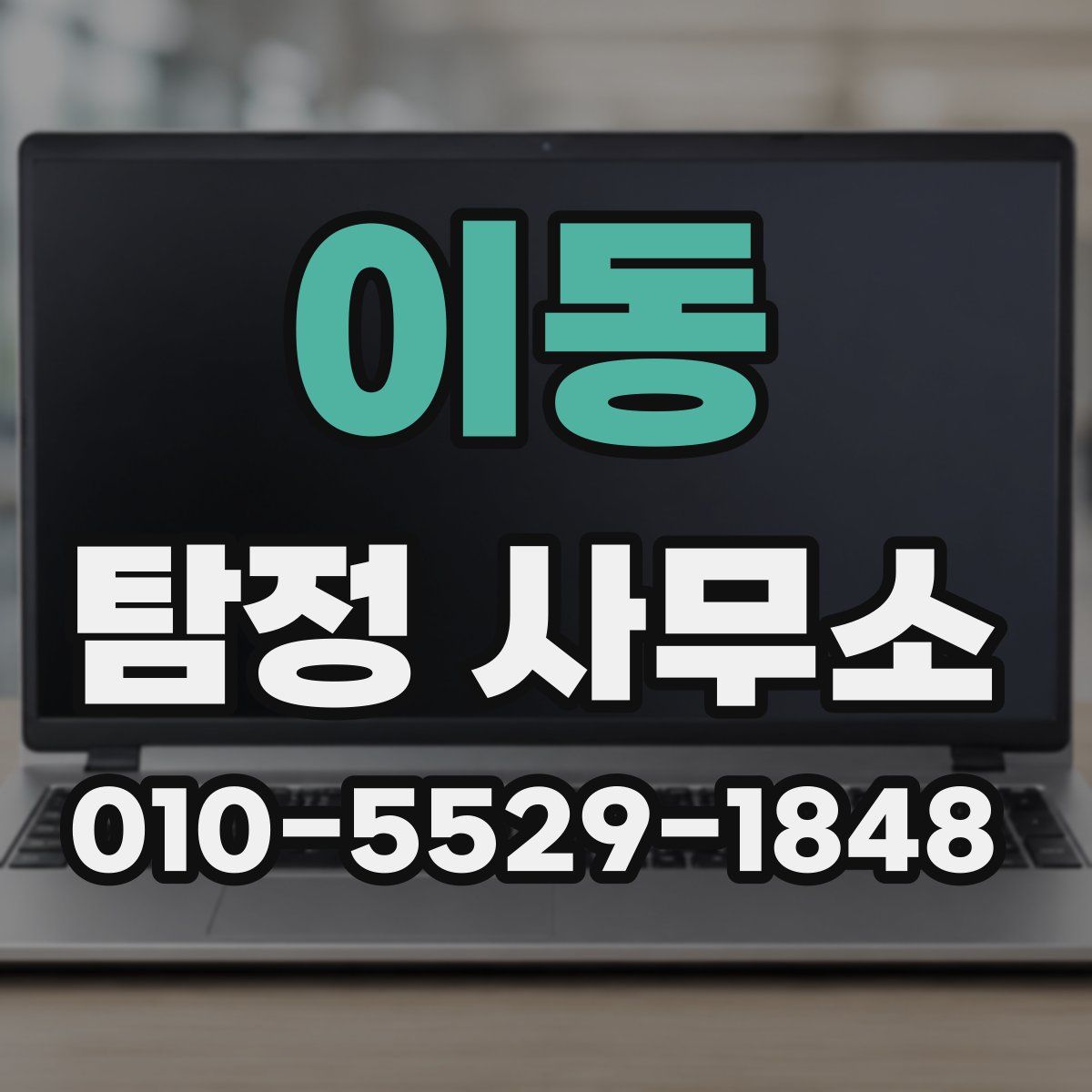 이동 탐정 사무소