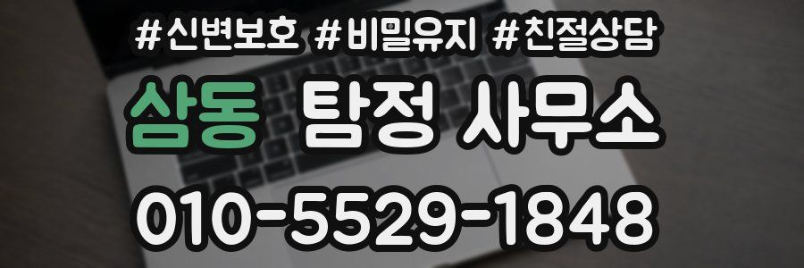 삼동 탐정 사무소
