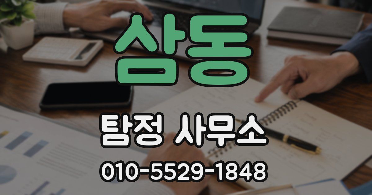 삼동 탐정 사무소