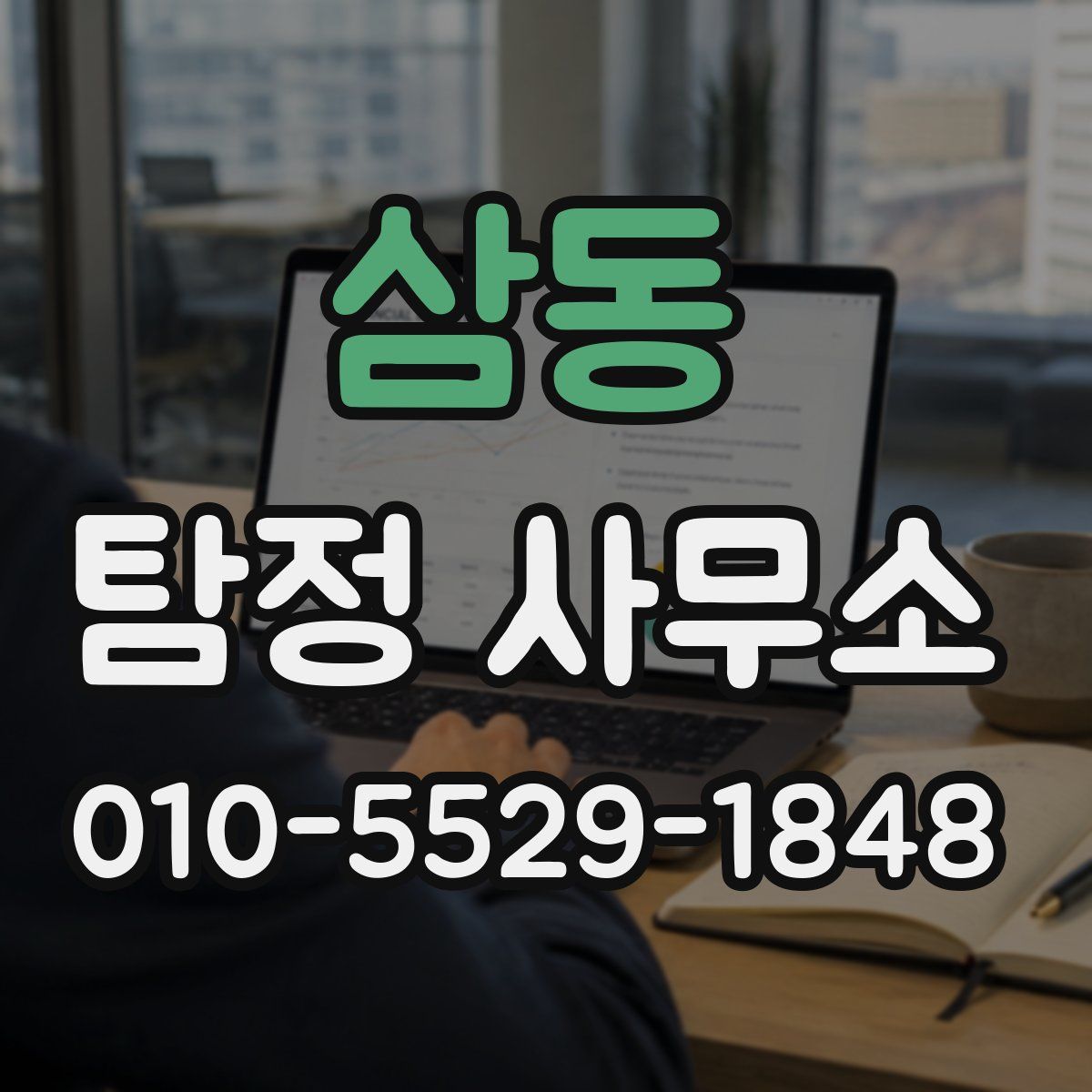 삼동 탐정 사무소