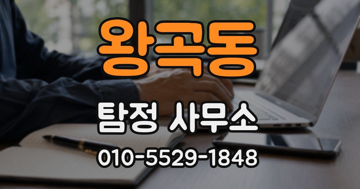 왕곡동 탐정 사무소