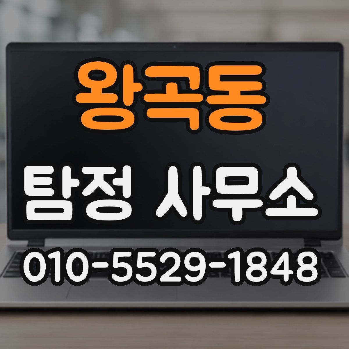 왕곡동 탐정 사무소