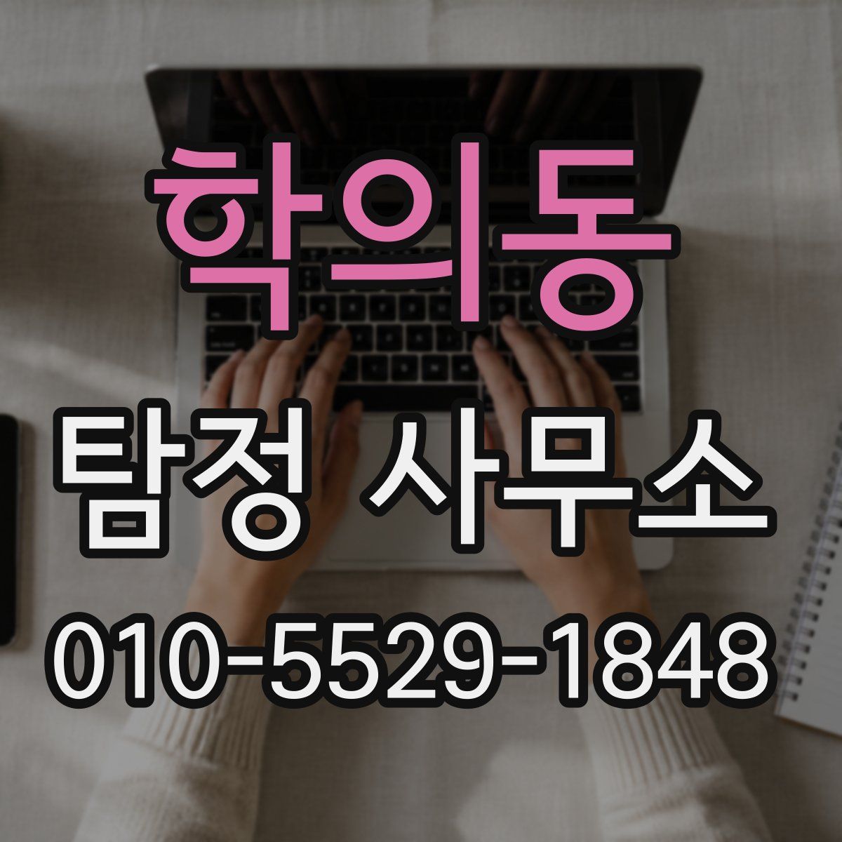 학의동 탐정 사무소