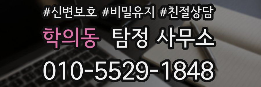 학의동 탐정 사무소