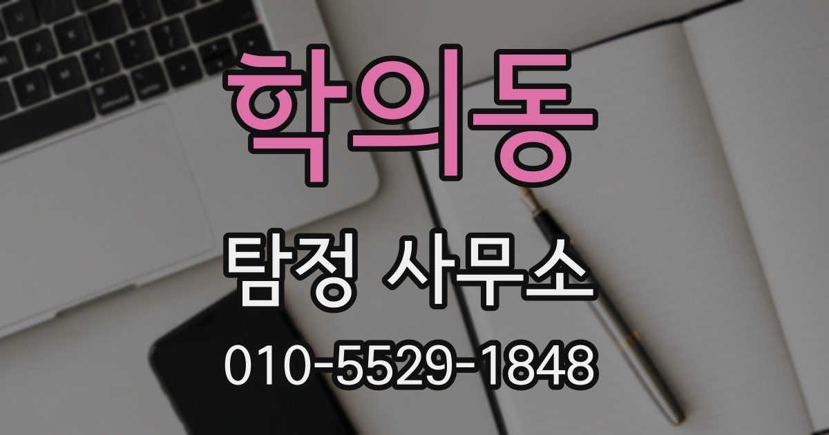 학의동 탐정 사무소