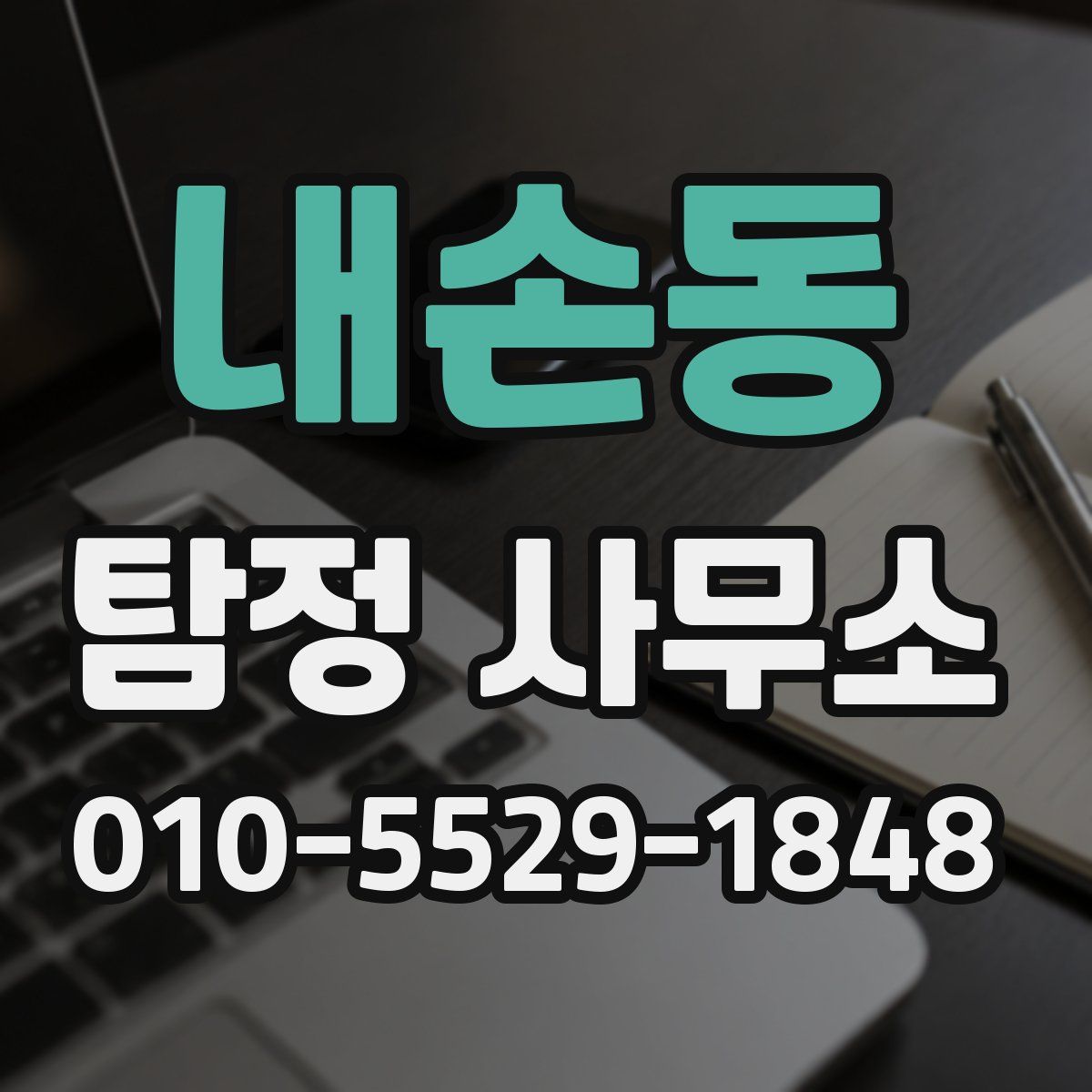 내손동 탐정 사무소