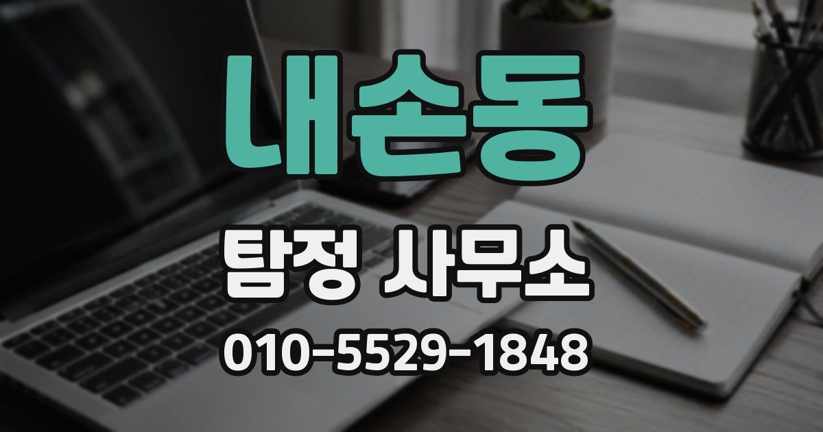 내손동 탐정 사무소