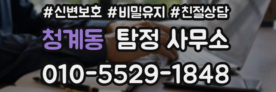 청계동 탐정 사무소