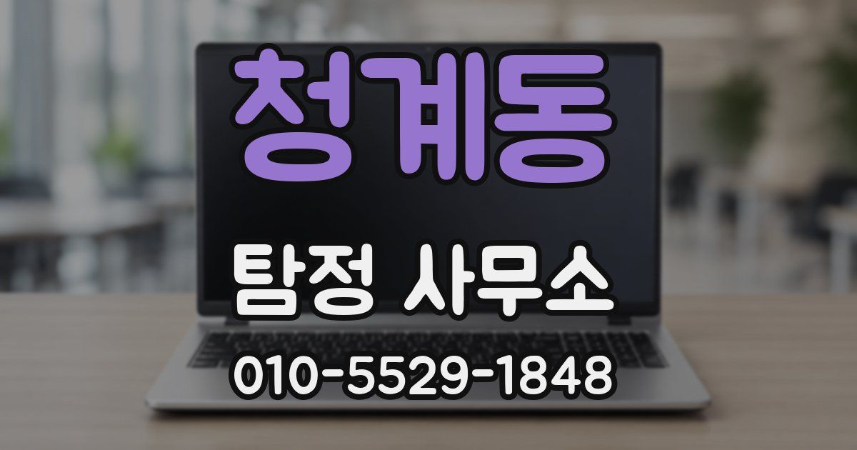 청계동 탐정 사무소