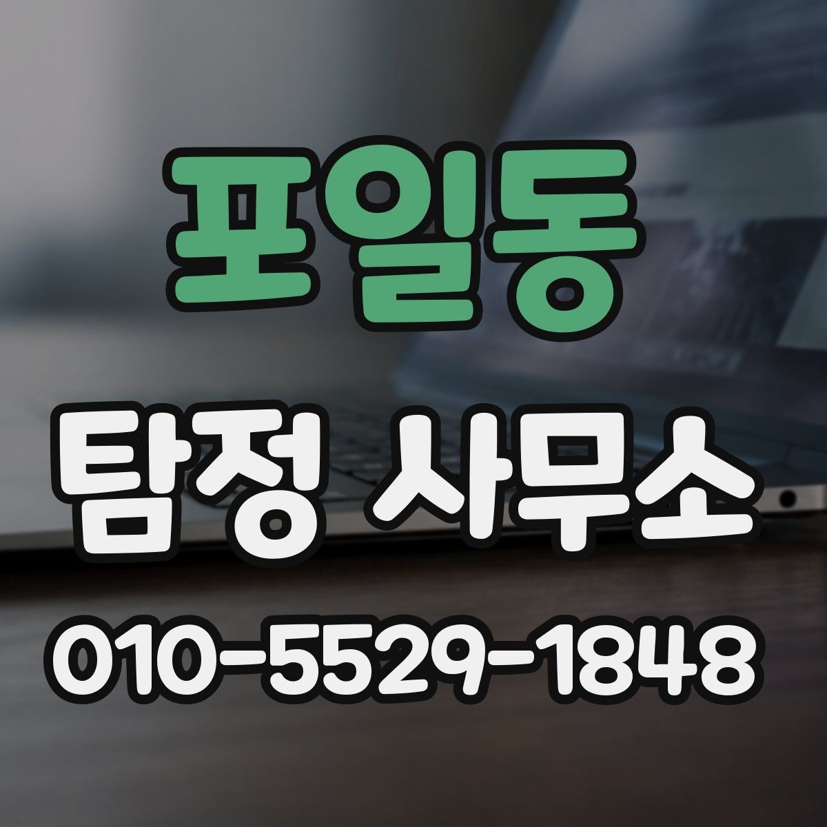 포일동 탐정 사무소 상담 사례로 알아보는 준비법
