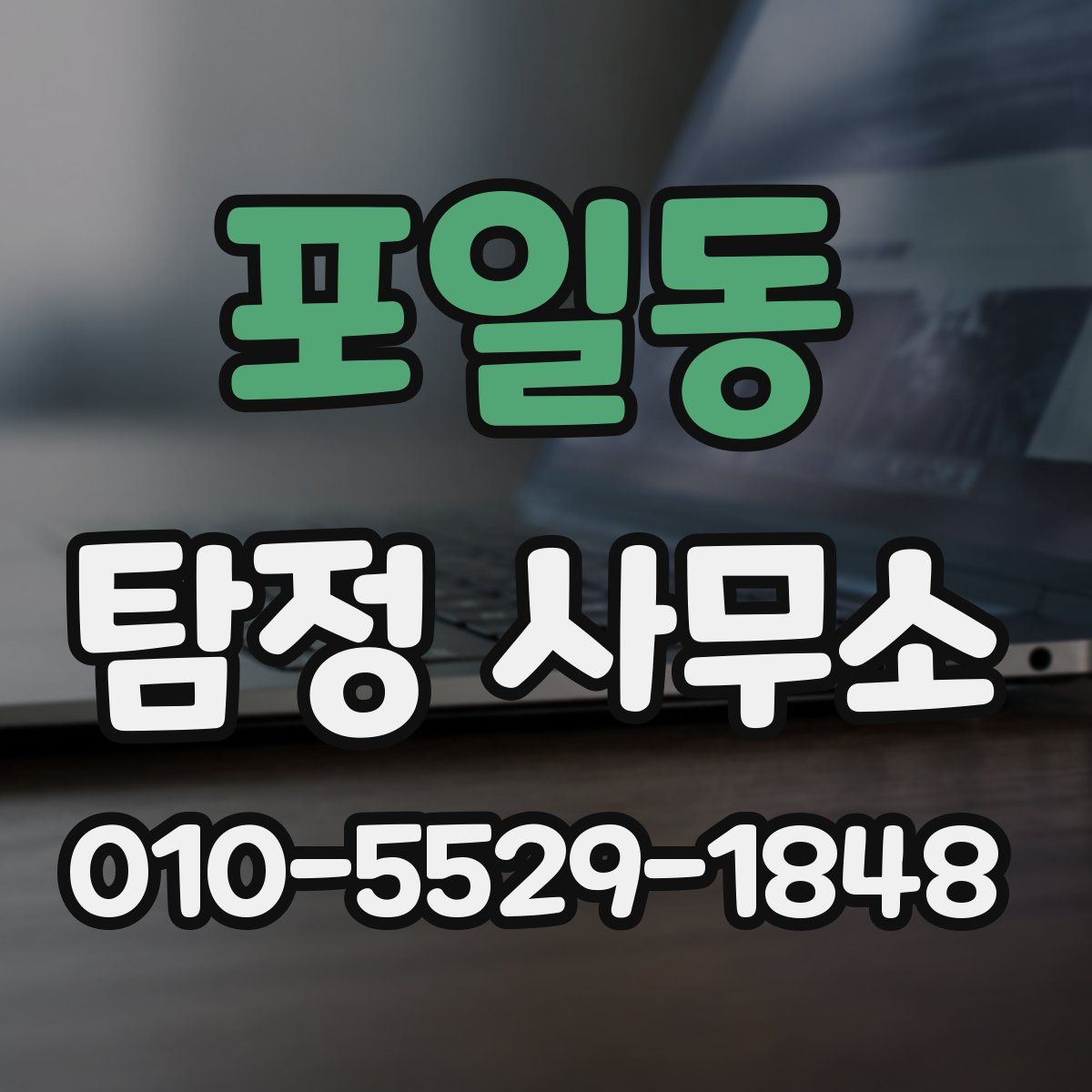 포일동 탐정 사무소