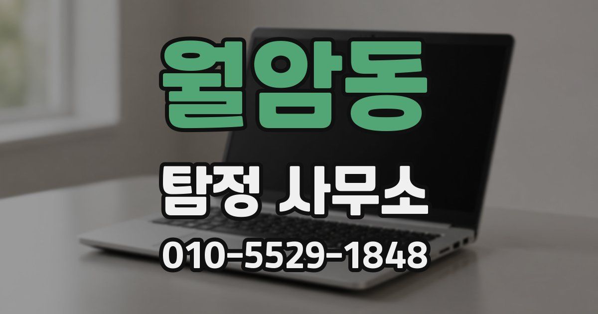 월암동 탐정 사무소