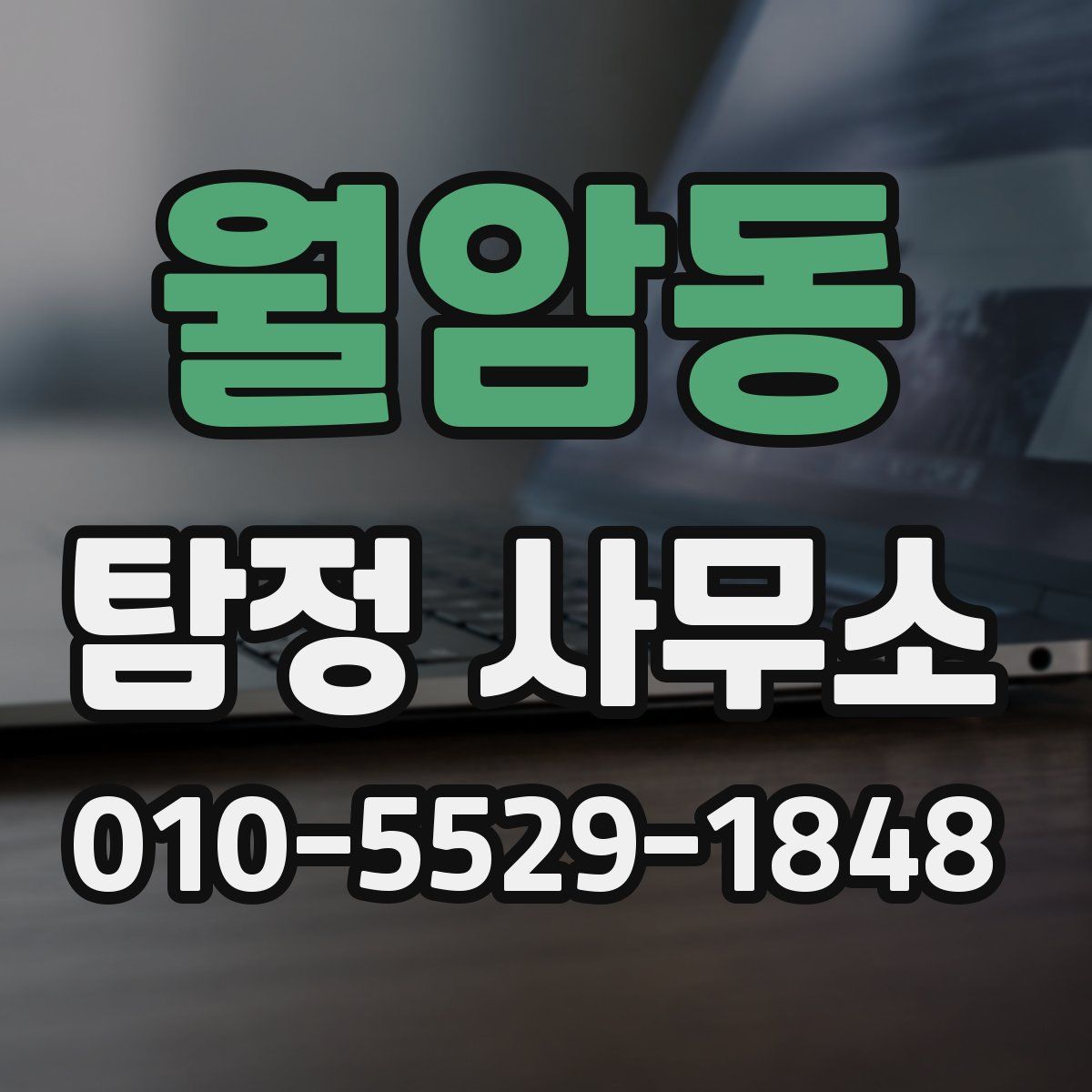 월암동 탐정 사무소