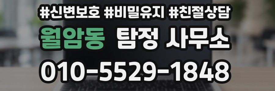 월암동 탐정 사무소