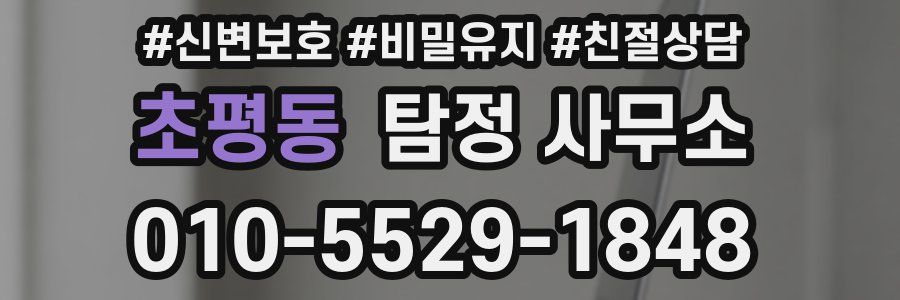 초평동 탐정 사무소
